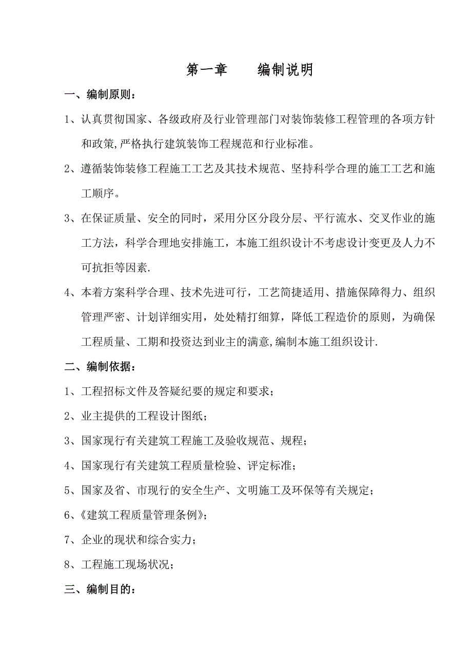 【整理版施工方案】装饰装修施工组织设计范本_第3页