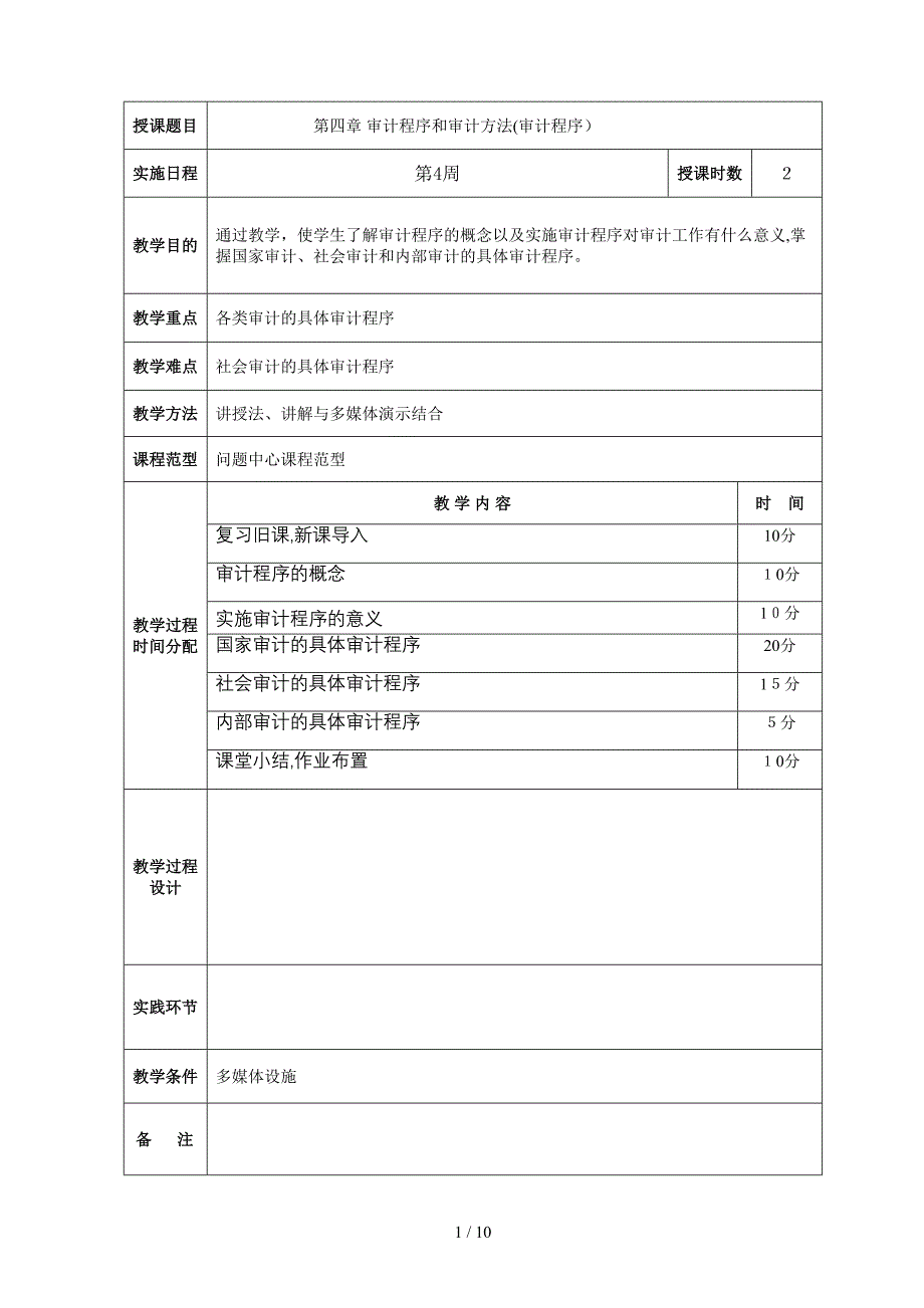 审计学教案第四章_第1页