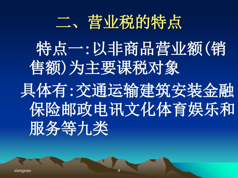 营业税营业税概述ppt_第4页