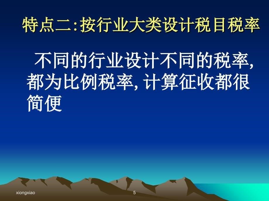 营业税营业税概述ppt_第5页