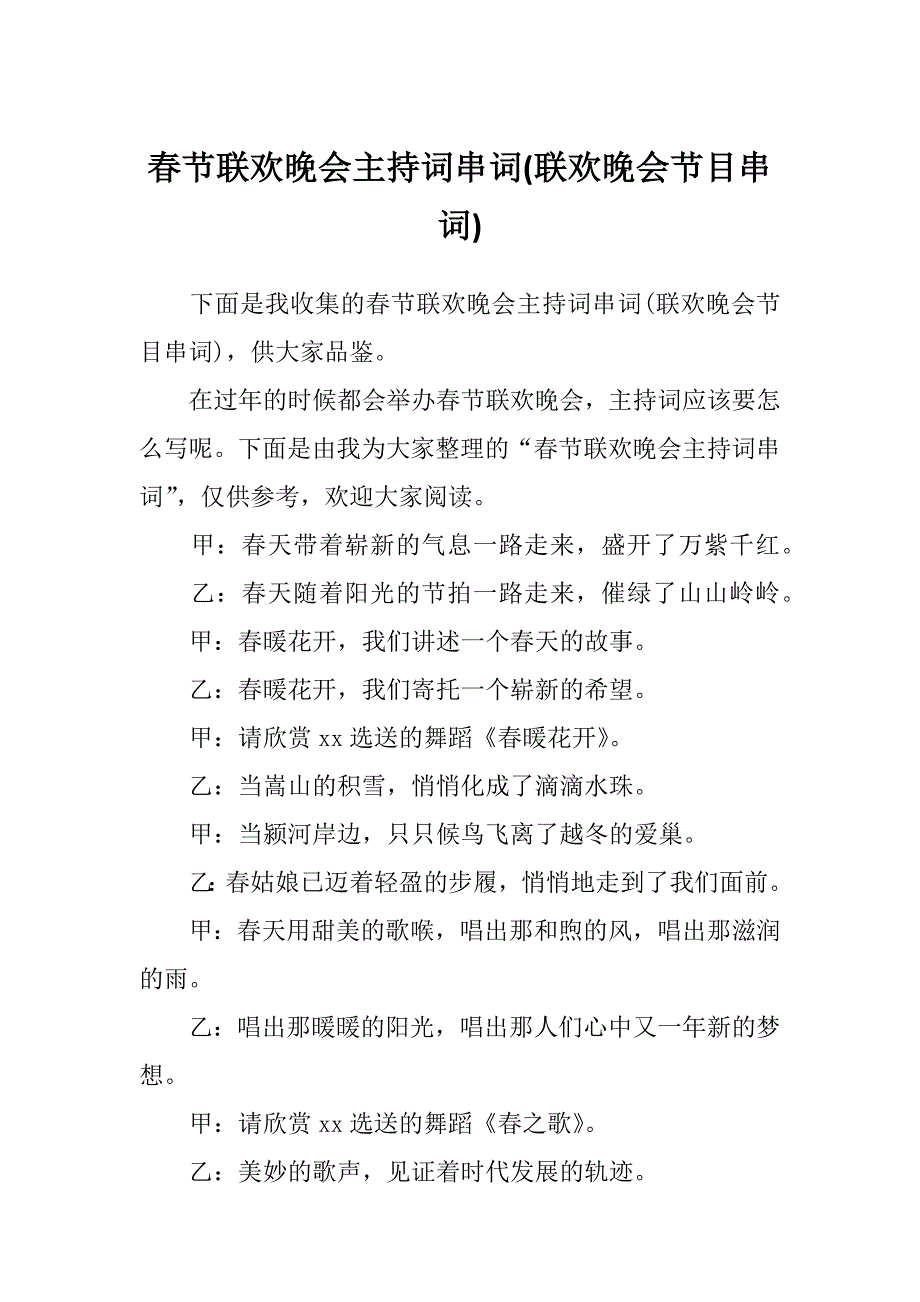 春节联欢晚会主持词串词(联欢晚会节目串词)_第1页