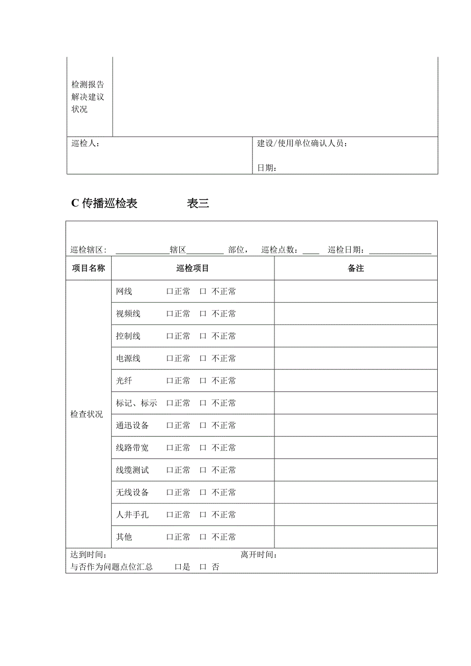 安防监控系统维护收费标准及检测报告表格_第4页