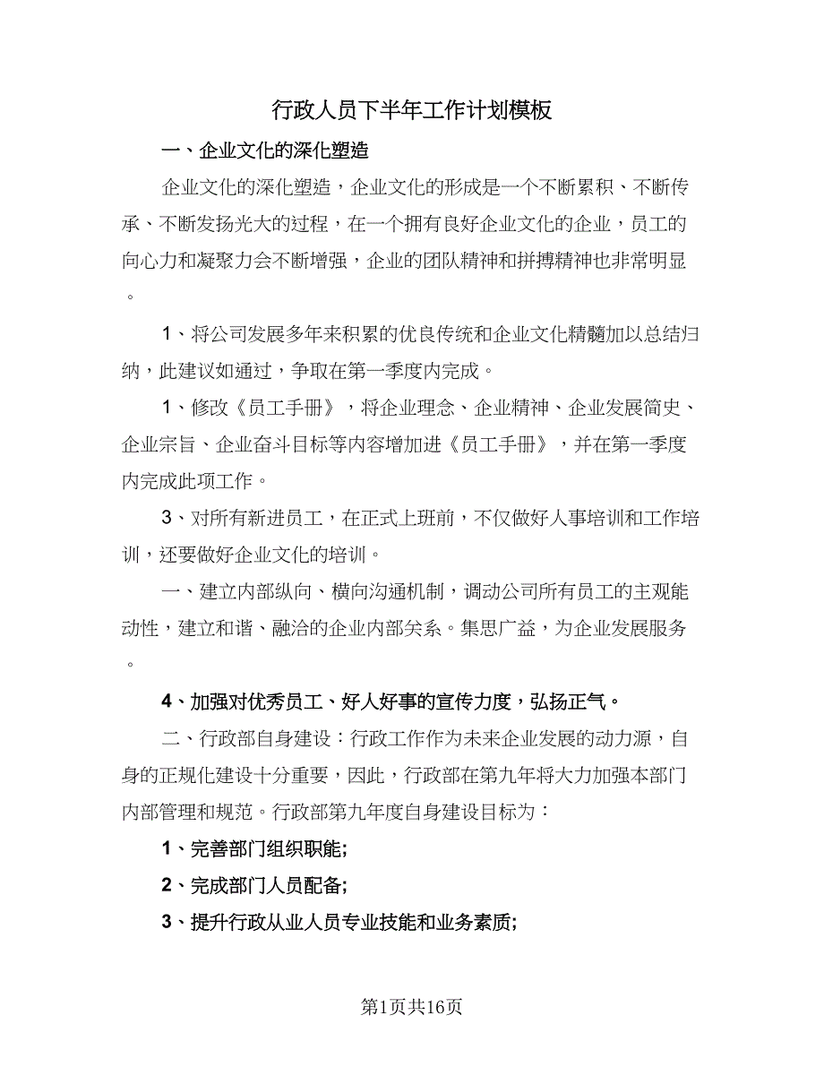 行政人员下半年工作计划模板（五篇）.doc_第1页