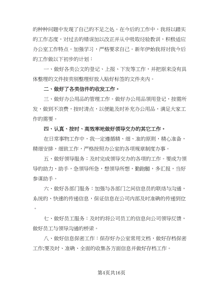 行政人员下半年工作计划模板（五篇）.doc_第4页