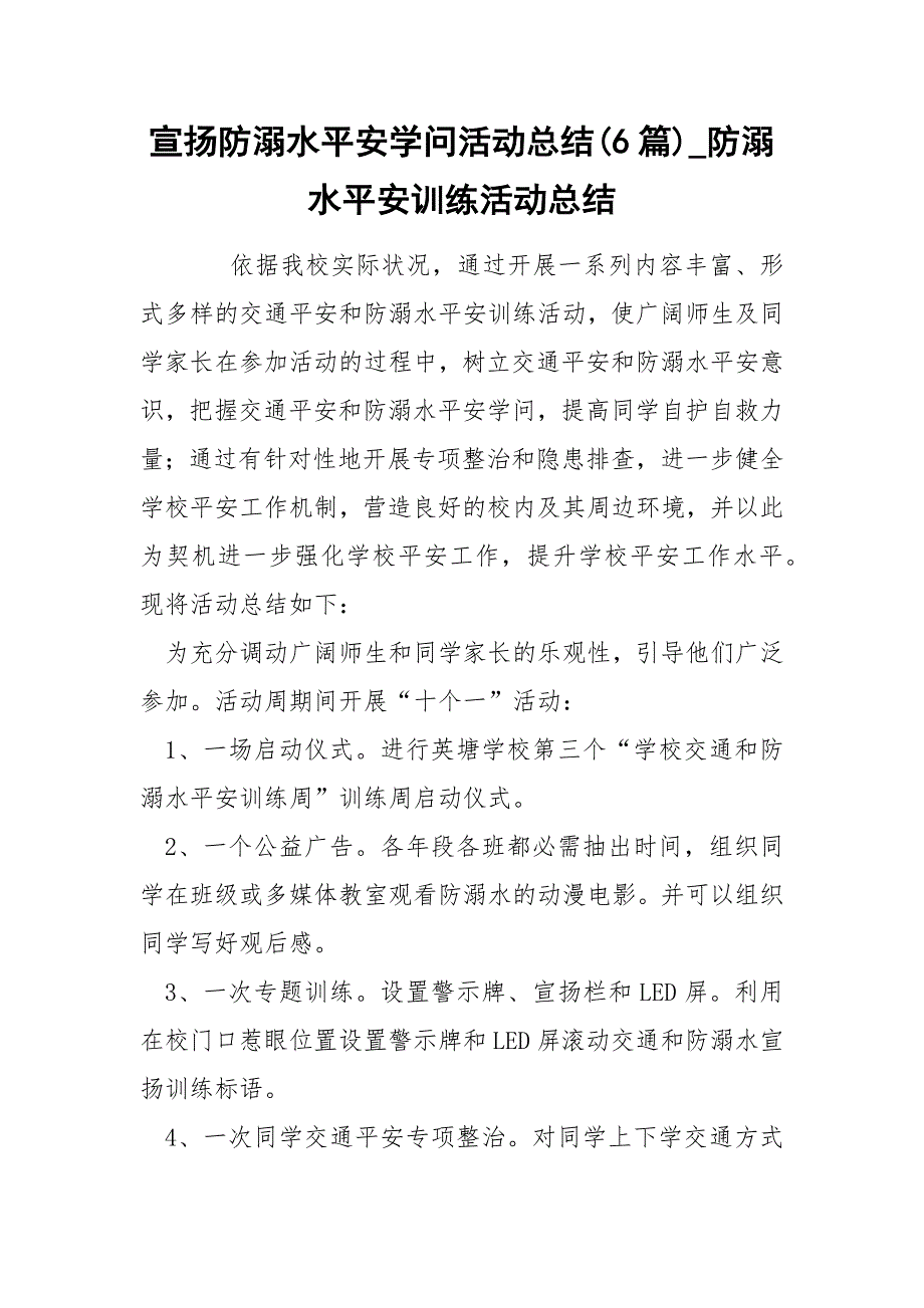 宣扬防溺水平安学问活动总结(6篇)_防溺水平安训练活动总结_第1页