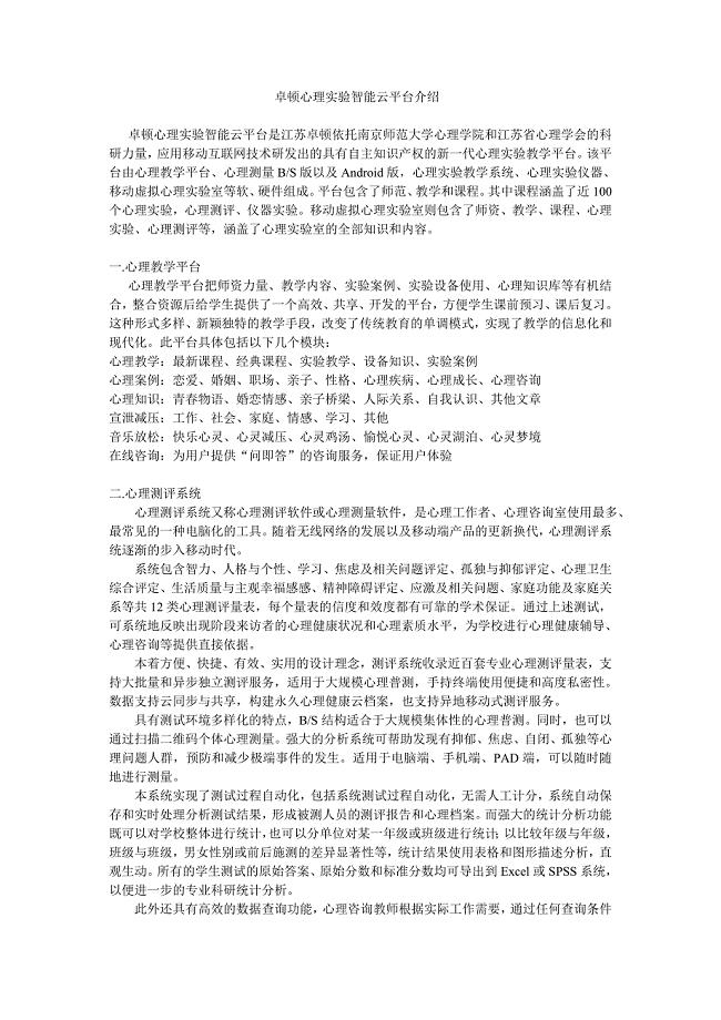 卓顿心理实验智能云平台介绍.doc