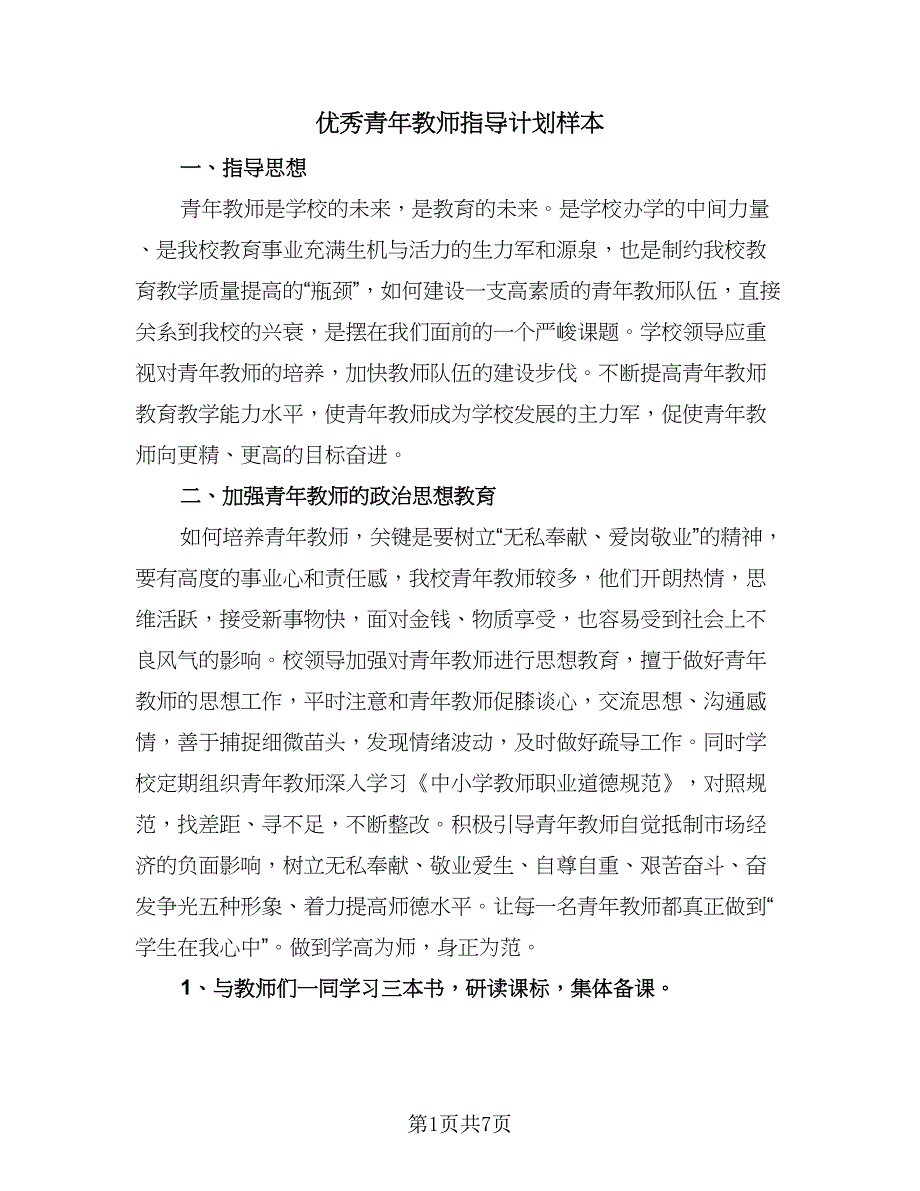 优秀青年教师指导计划样本（三篇）.doc_第1页