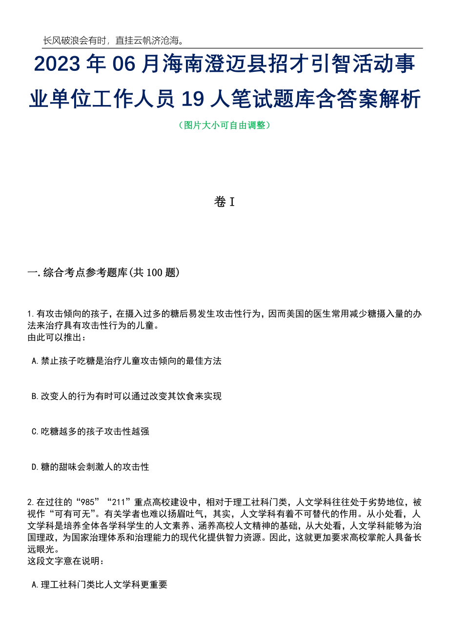 2023年06月海南澄迈县招才引智活动事业单位工作人员19人笔试题库含答案详解析_第1页