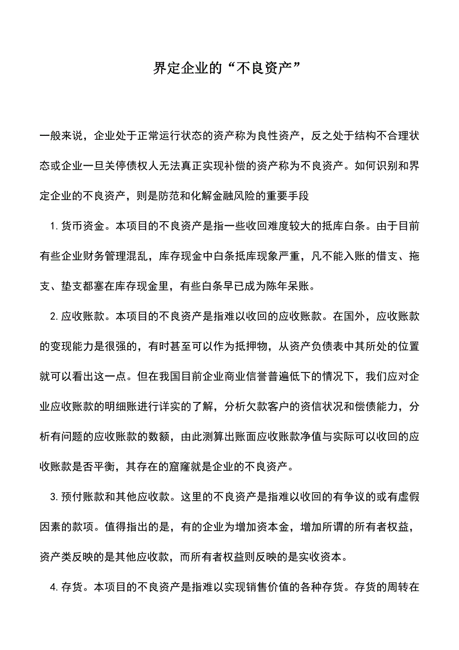 会计经验：界定企业的“不良资产”.doc_第1页