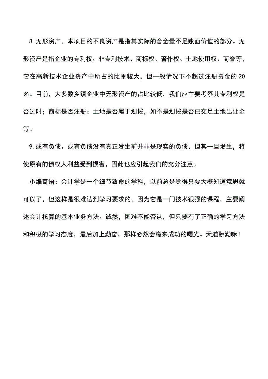 会计经验：界定企业的“不良资产”.doc_第3页