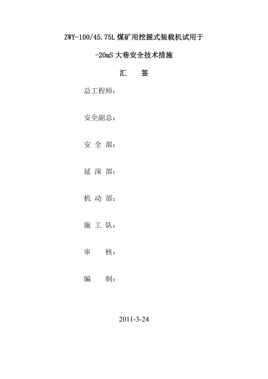 煤矿挖掘式装载机使用安全技术措施.doc_第1页