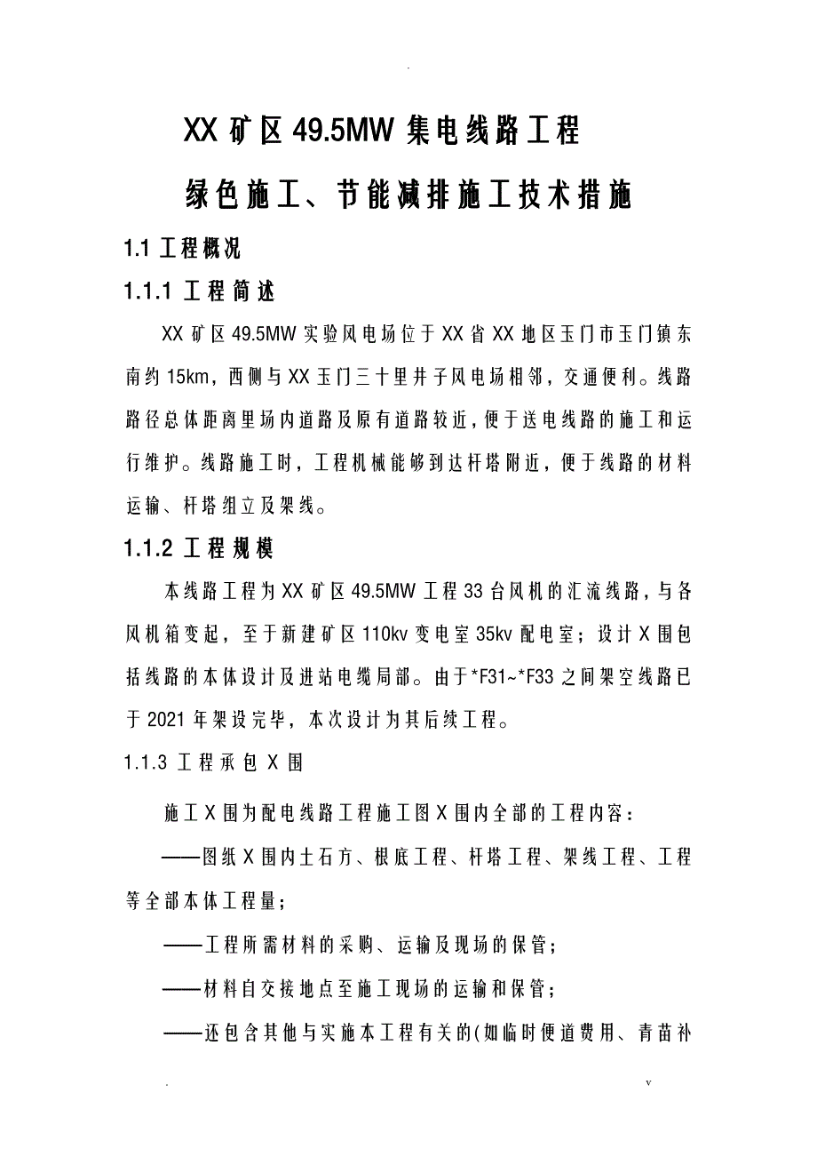 矿区环境保护施工_第4页