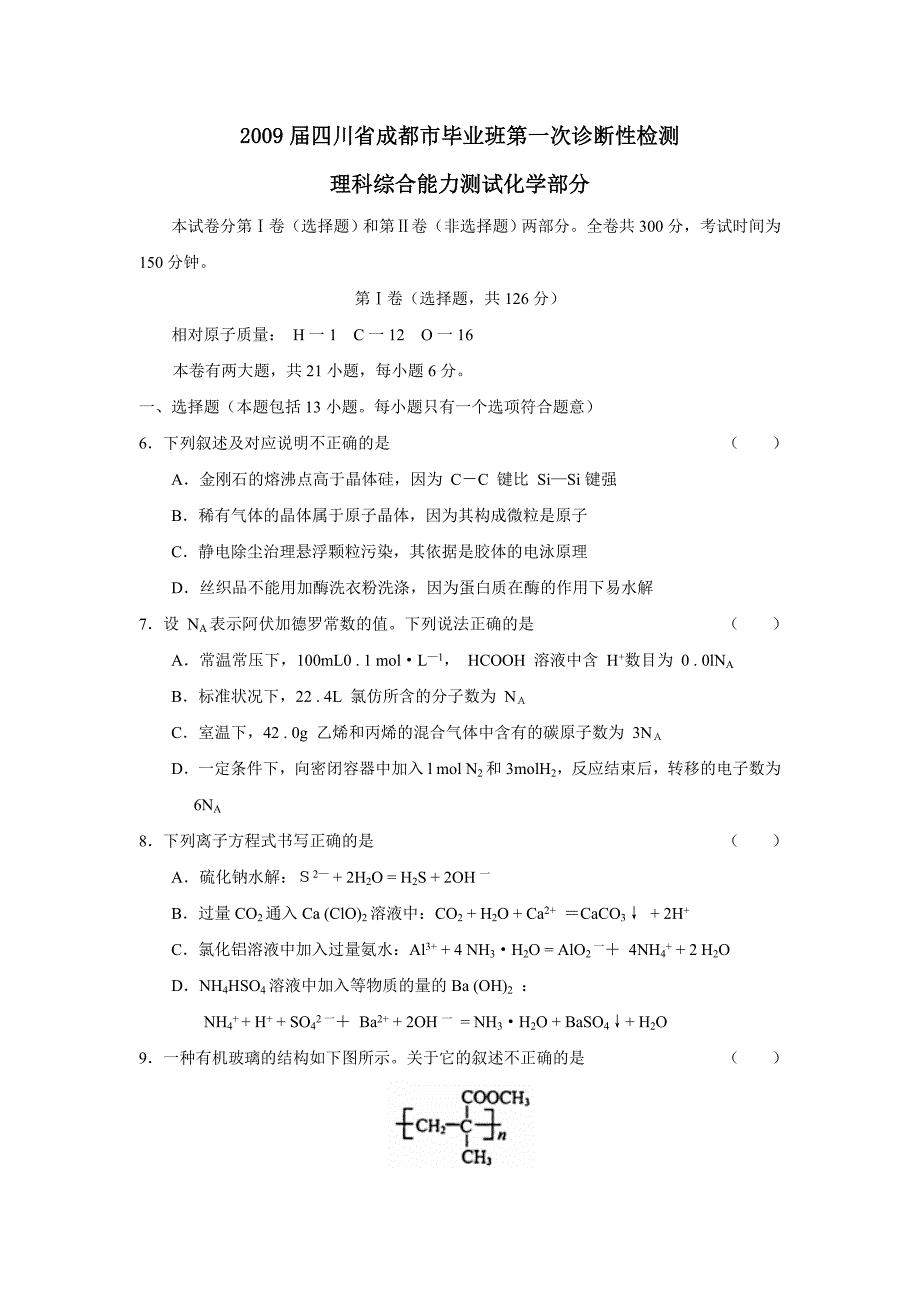 2009届四川省成都市毕业班第一次诊断性检测理综化学部分--高中化学 .doc_第1页