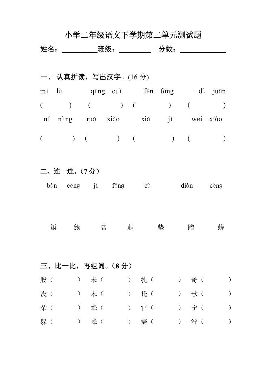 新课标人教版语文二年级下学期第二单元试卷_第1页