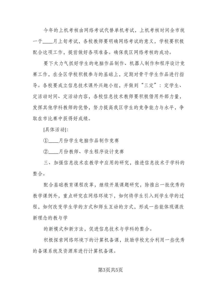 信息技术教师研修计划标准模板（二篇）_第3页