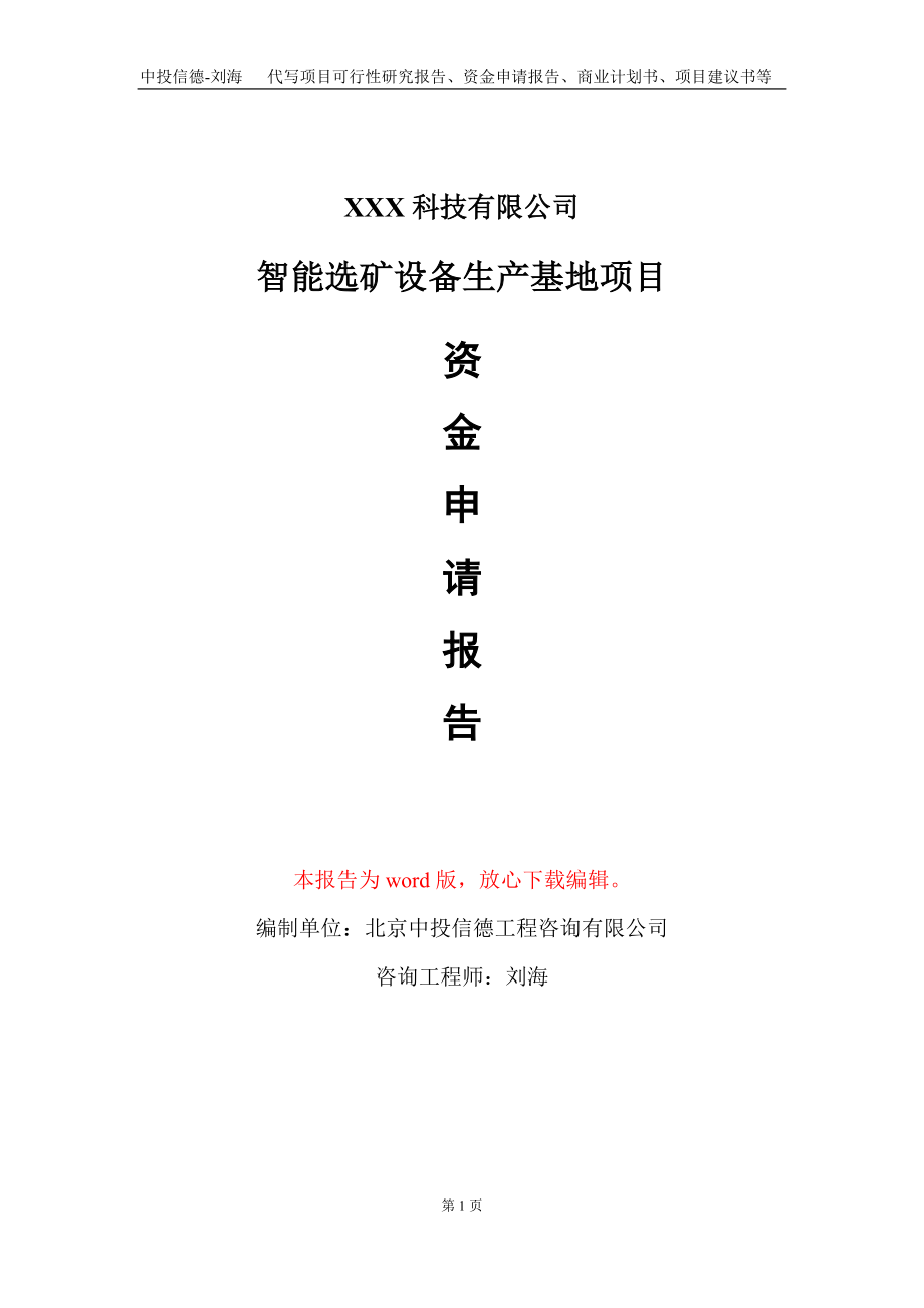 智能选矿设备生产基地项目资金申请报告写作模板_第1页