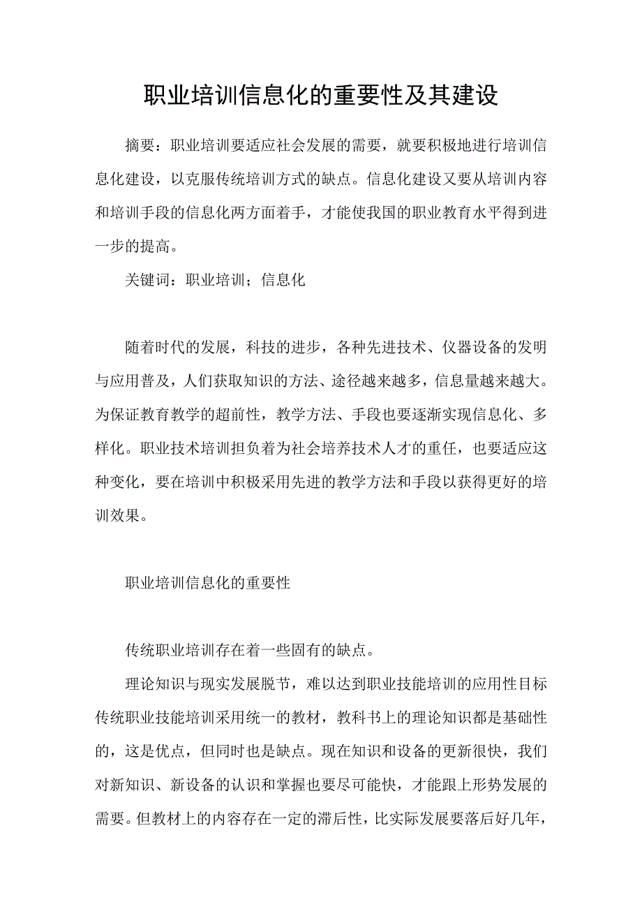 职业培训信息化的重要性及其建设.doc_第1页