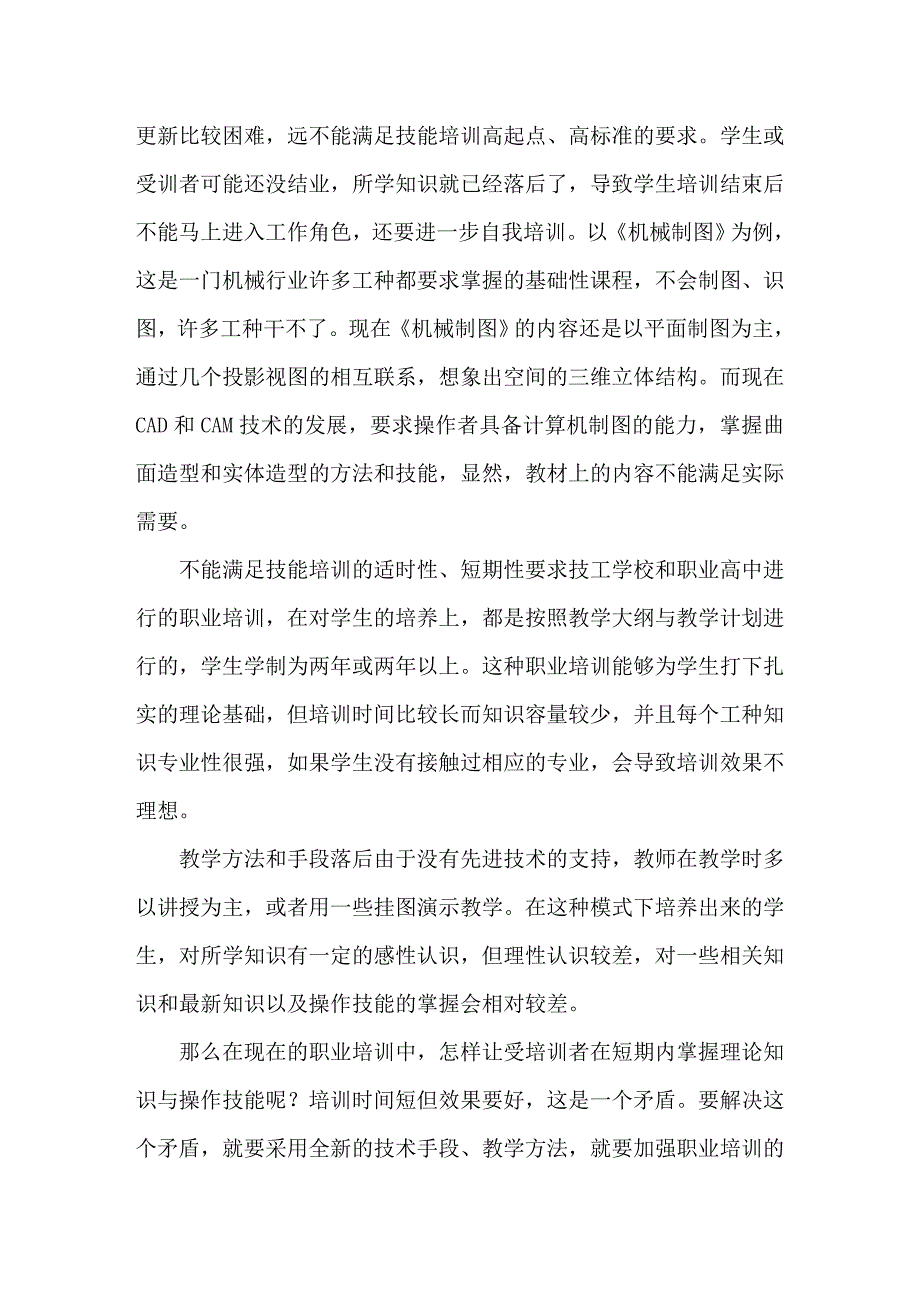 职业培训信息化的重要性及其建设.doc_第2页