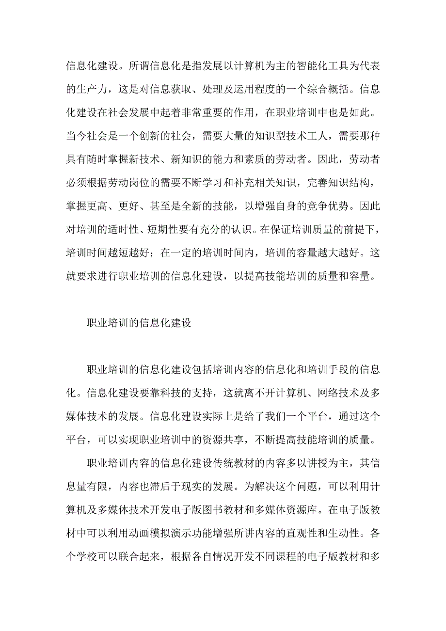 职业培训信息化的重要性及其建设.doc_第3页