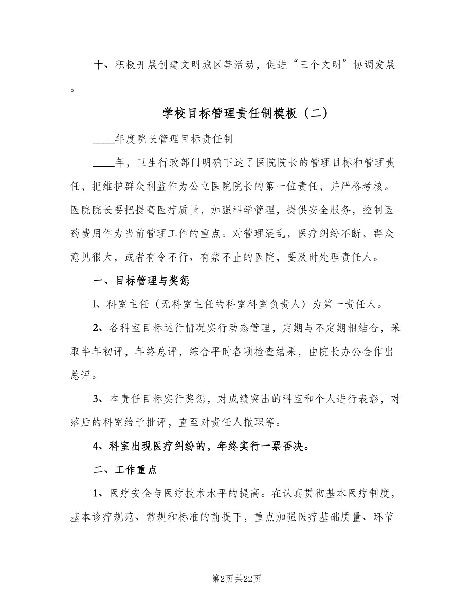 学校目标管理责任制模板（七篇）_第2页