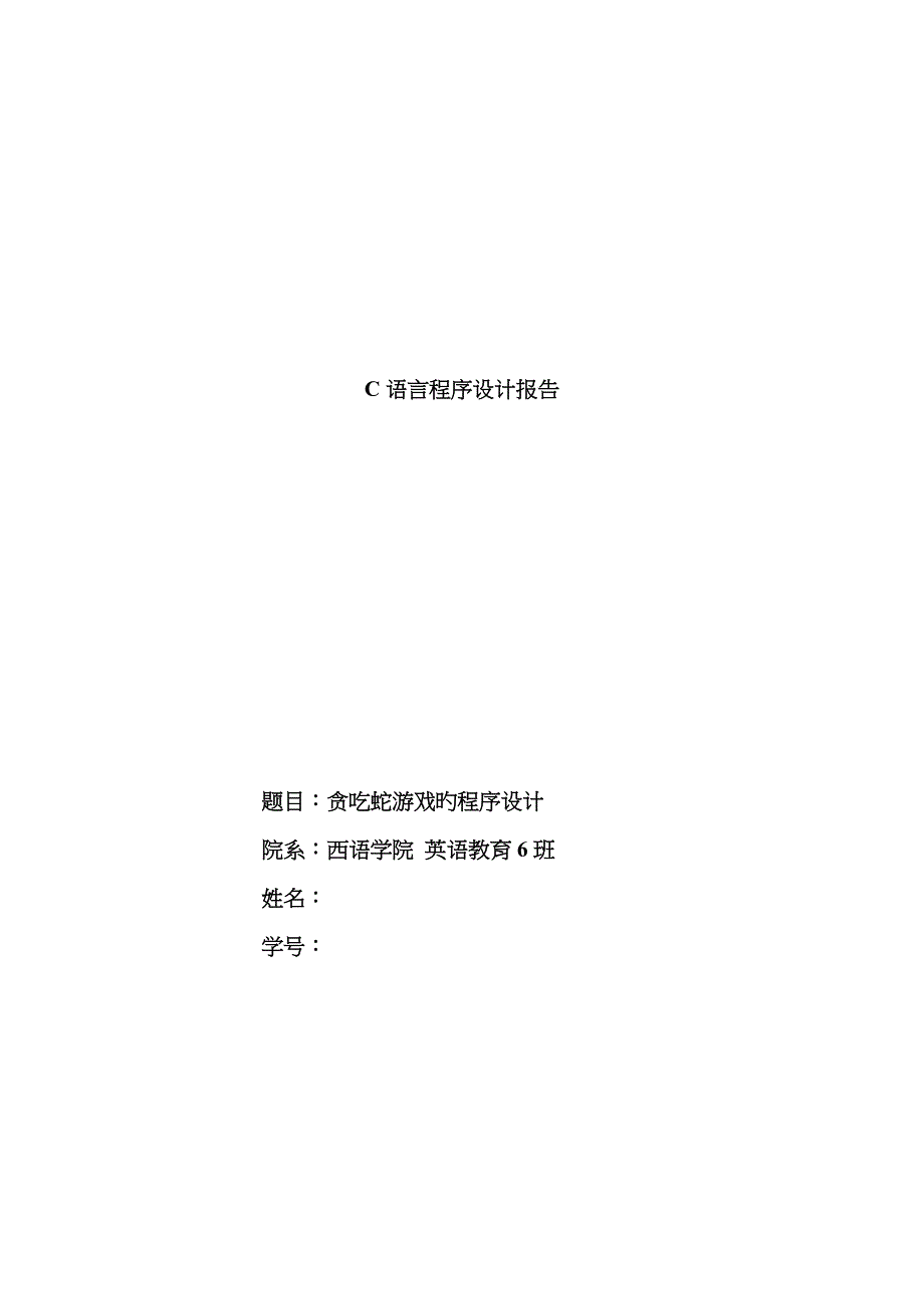 C语言贪吃蛇实验报告_第1页