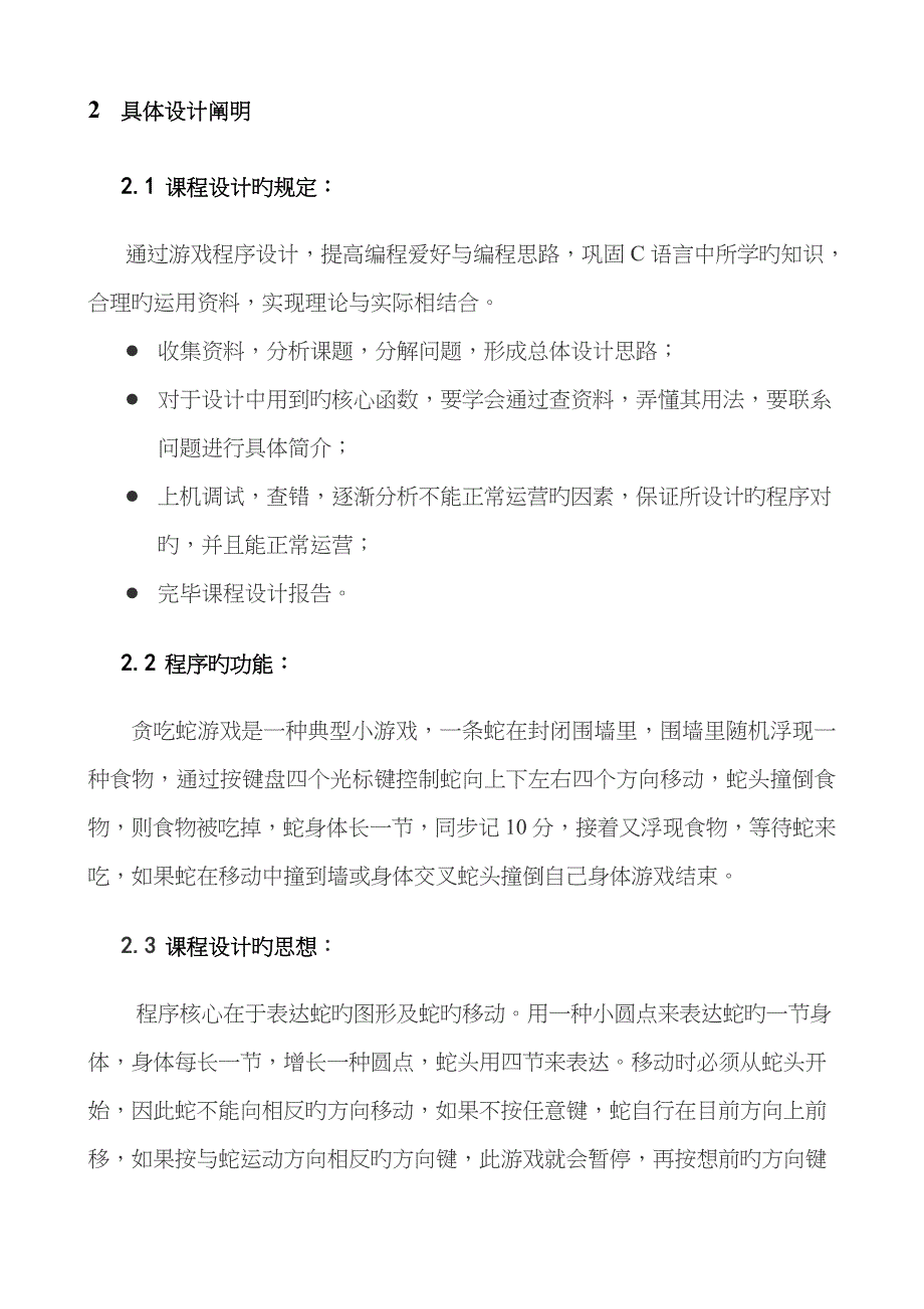 C语言贪吃蛇实验报告_第3页