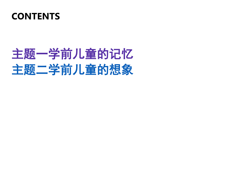 学前儿童的记忆和想象_第3页