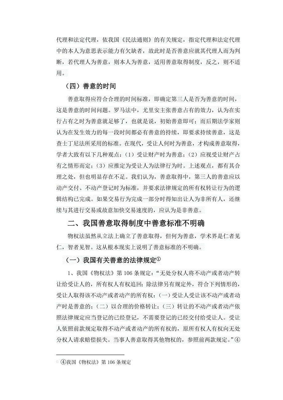 论善意取得制度中善意的标准_第3页