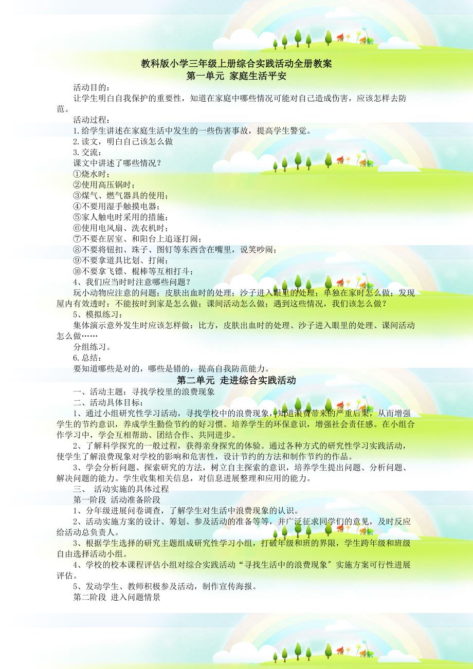 小学三年级上册综合实践活动全册教案教科版_第1页