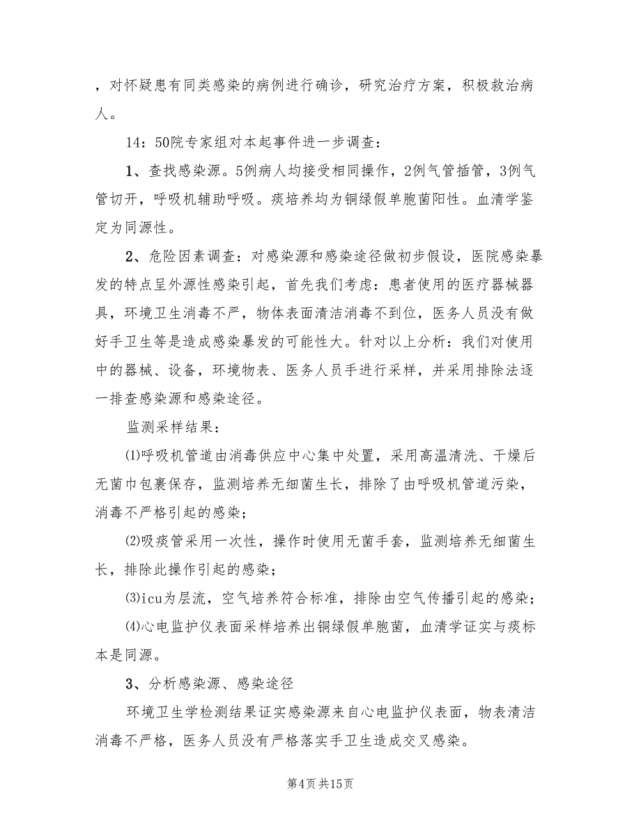 演练医院感染暴发应急处置演练方案（3篇）_第4页