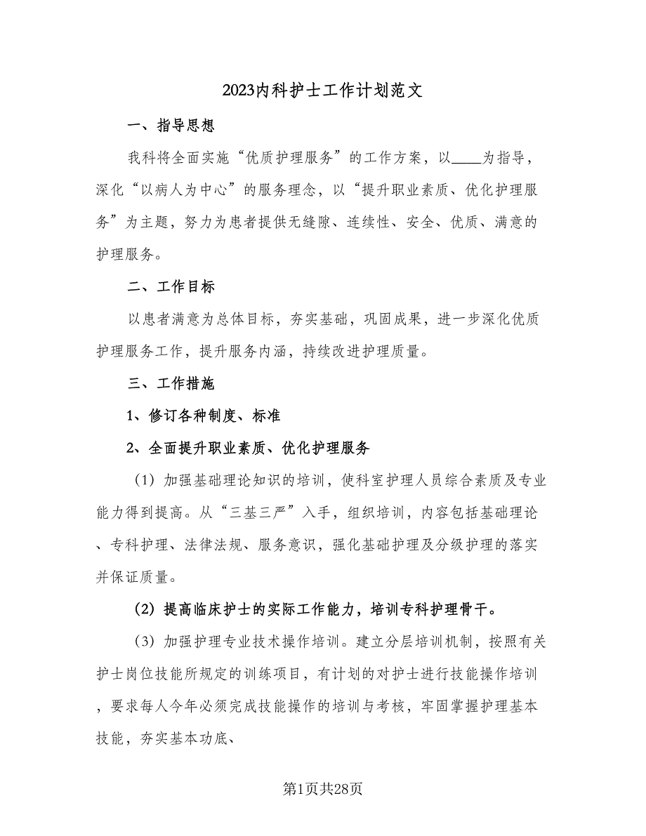 2023内科护士工作计划范文（9篇）_第1页