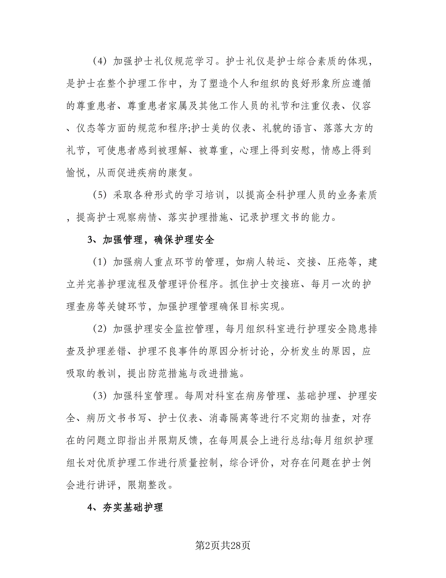 2023内科护士工作计划范文（9篇）_第2页