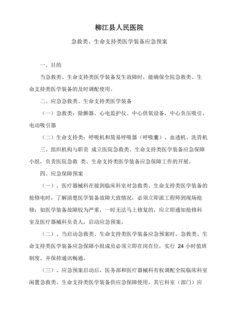 医院急救类、生命支持类医学装备应急预案_第1页