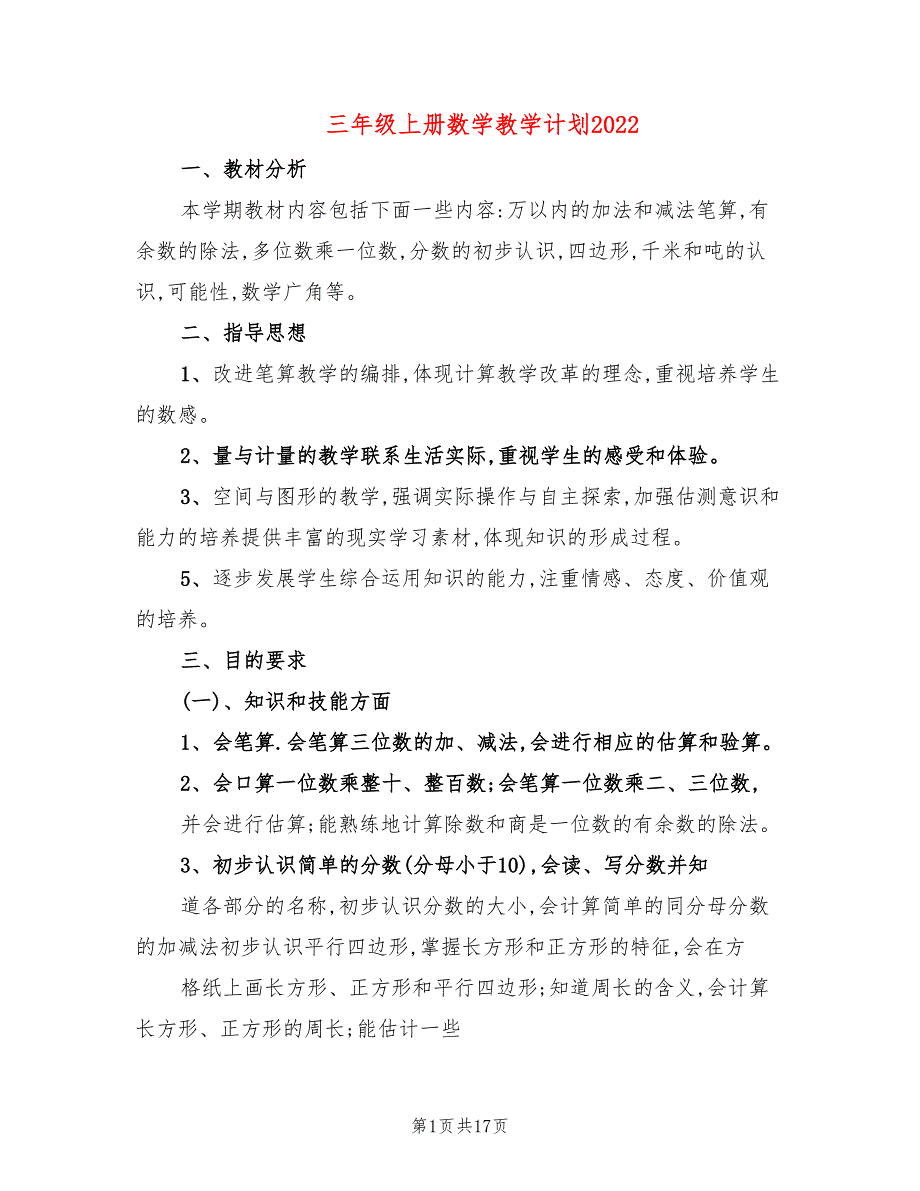 三年级上册数学教学计划2022(4篇)_第1页