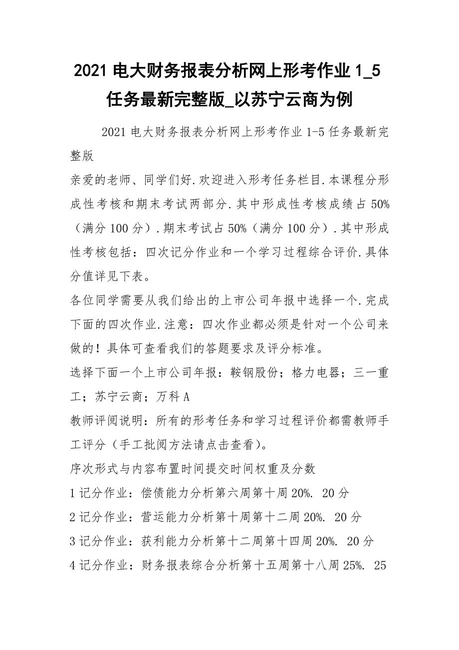 2021电大财务报表分析网上形考作业1_5任务最新完整版_以苏宁云商为例_第1页