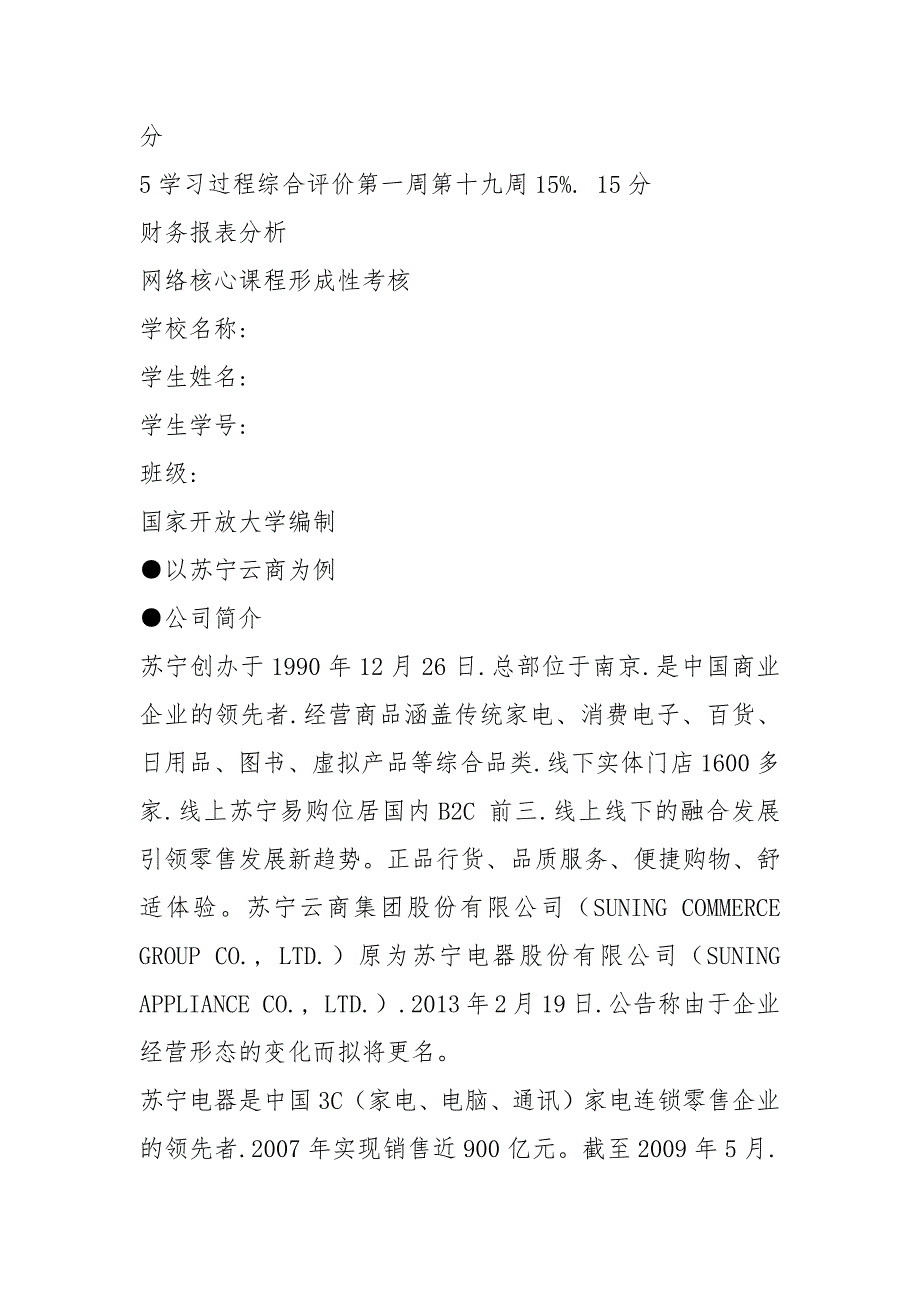 2021电大财务报表分析网上形考作业1_5任务最新完整版_以苏宁云商为例_第2页