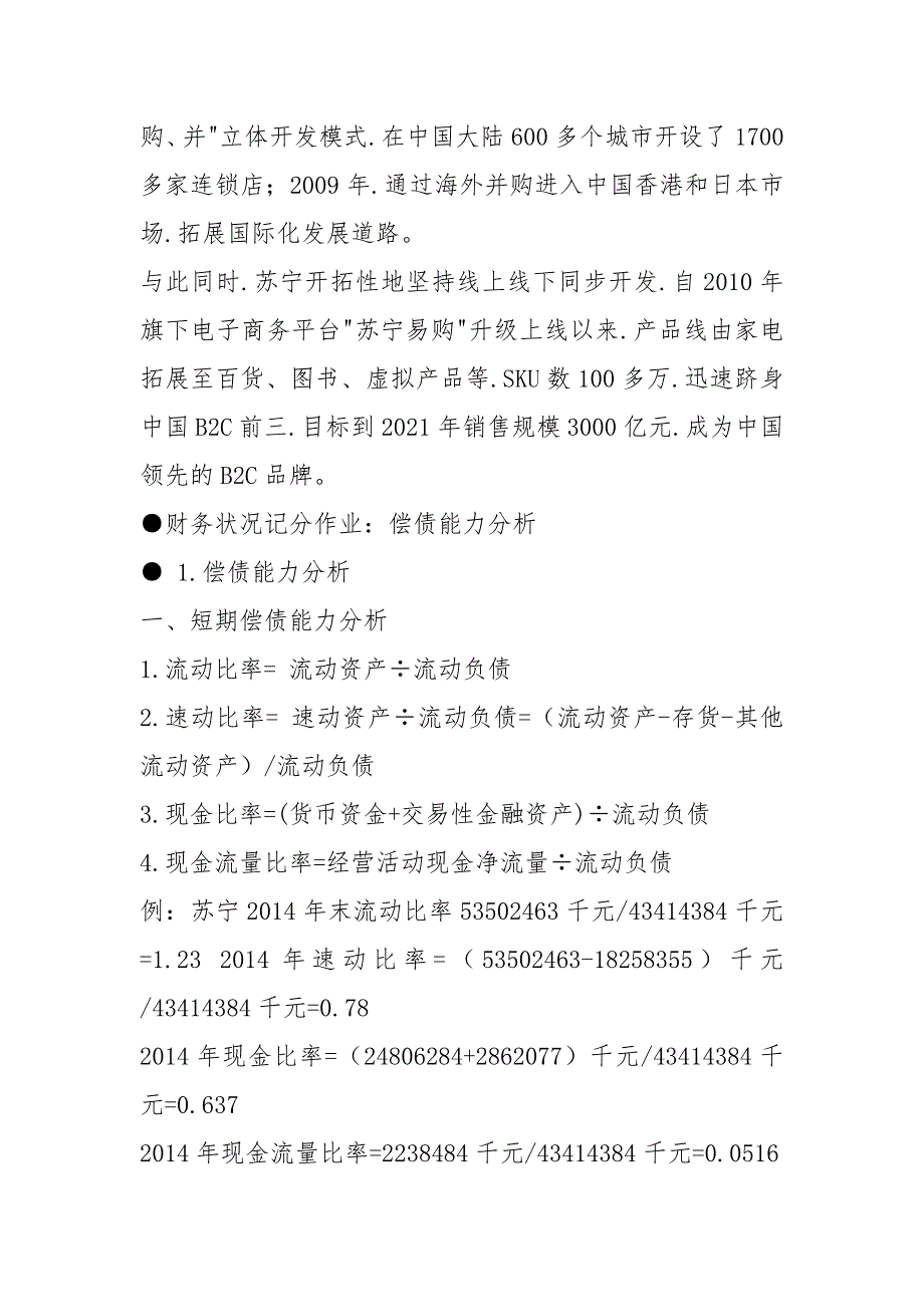 2021电大财务报表分析网上形考作业1_5任务最新完整版_以苏宁云商为例_第4页