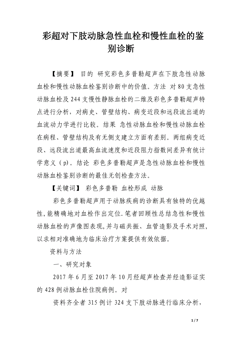 彩超对下肢动脉急性血栓和慢性血栓的鉴别诊断.docx_第1页