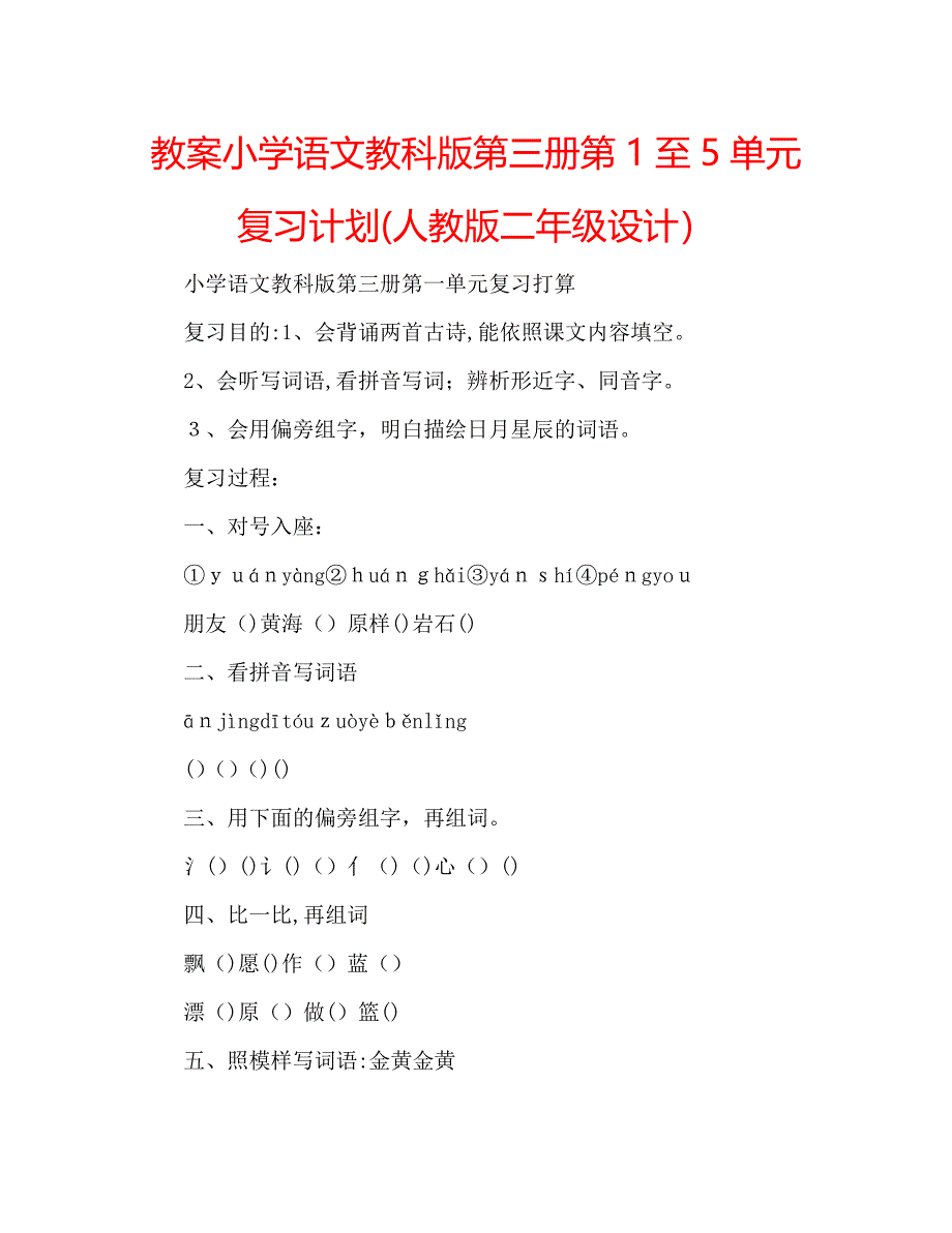 教案小学语文教科版第三册第1至5单元复习计划人教版二年级设计_第1页