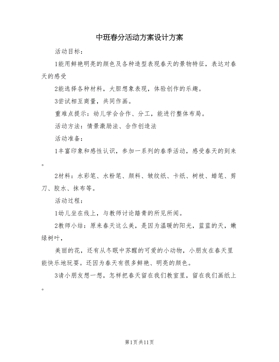 中班春分活动方案设计方案（5篇）_第1页