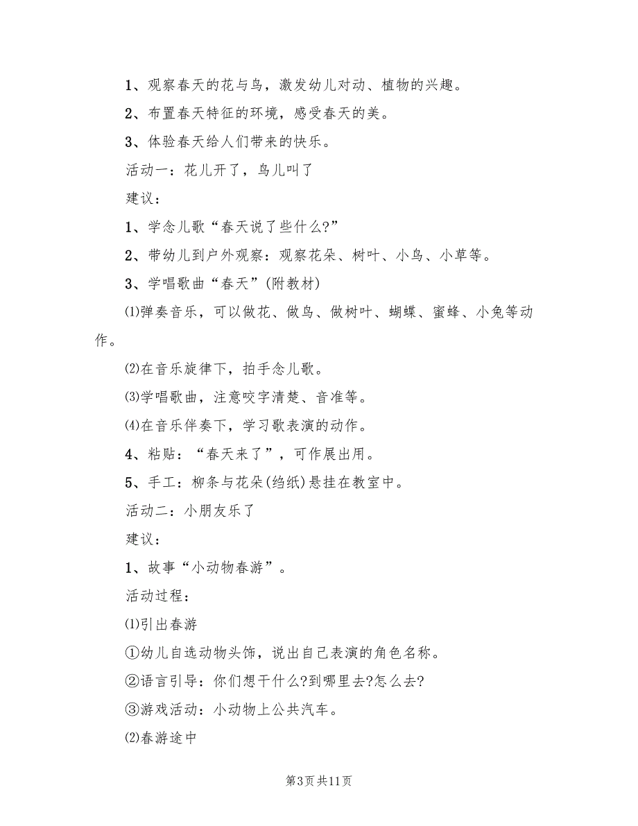 中班春分活动方案设计方案（5篇）_第3页