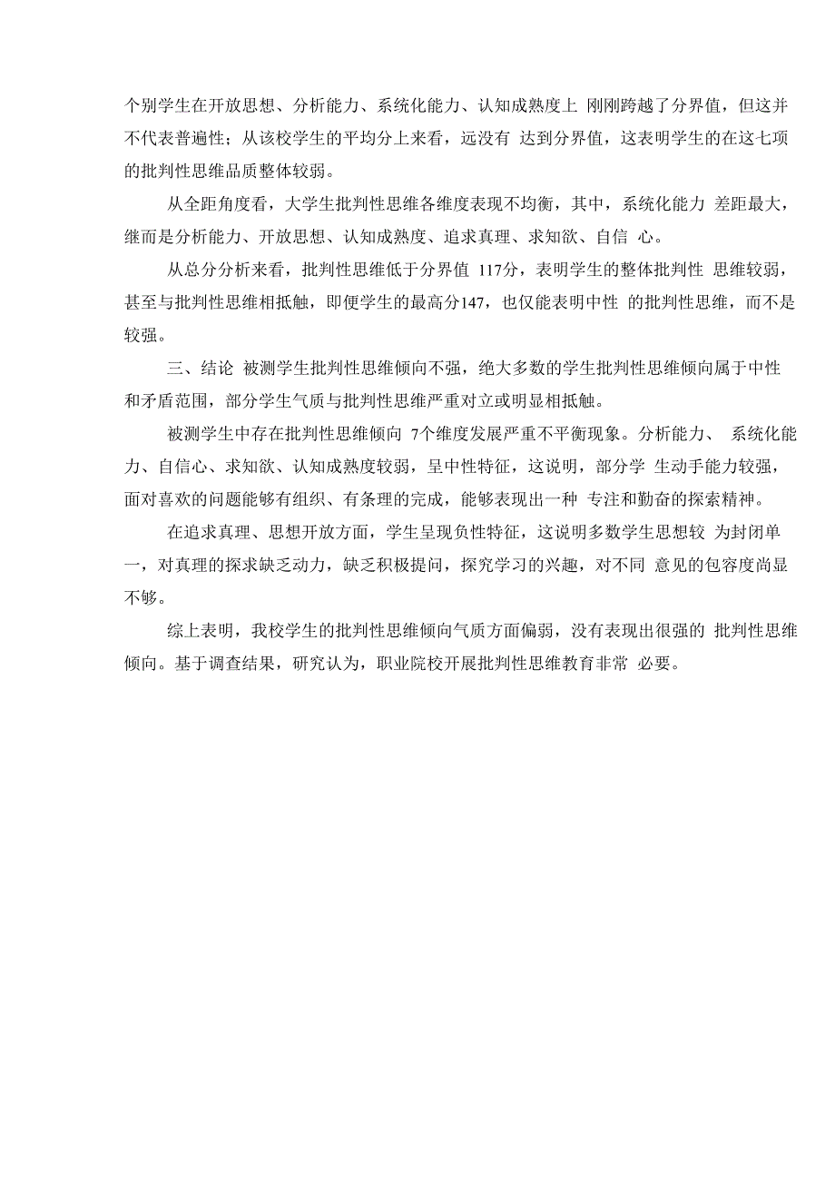 大学生批判性思维能力调查报告调查报告_第3页