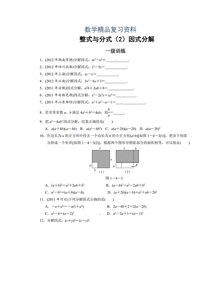 中考数学总复习分层提分训练：整式与分式2因式分解含答案