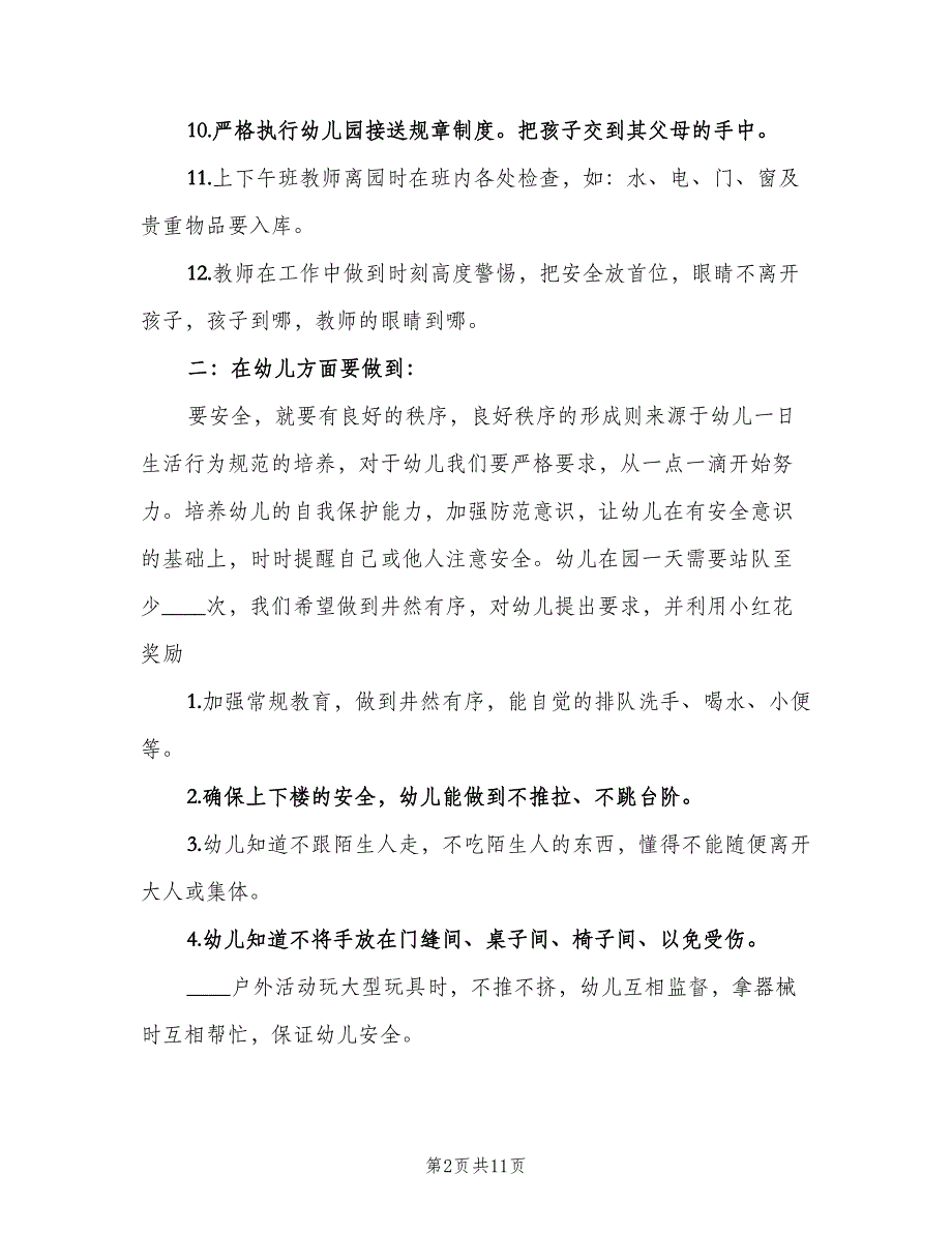 中班班主任安全计划范本（4篇）_第2页