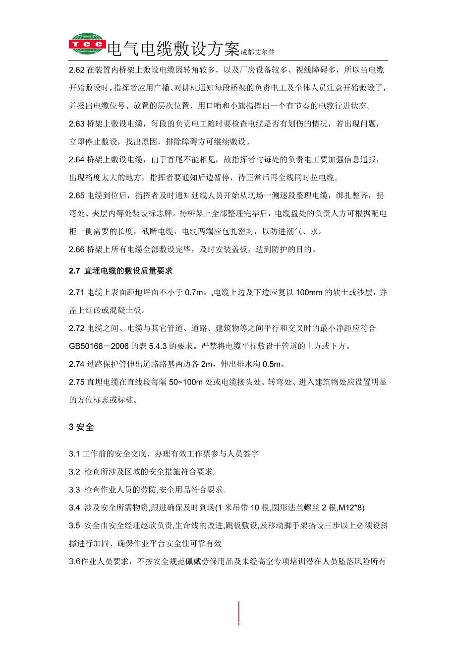 电气电缆敷设施工方案_第3页