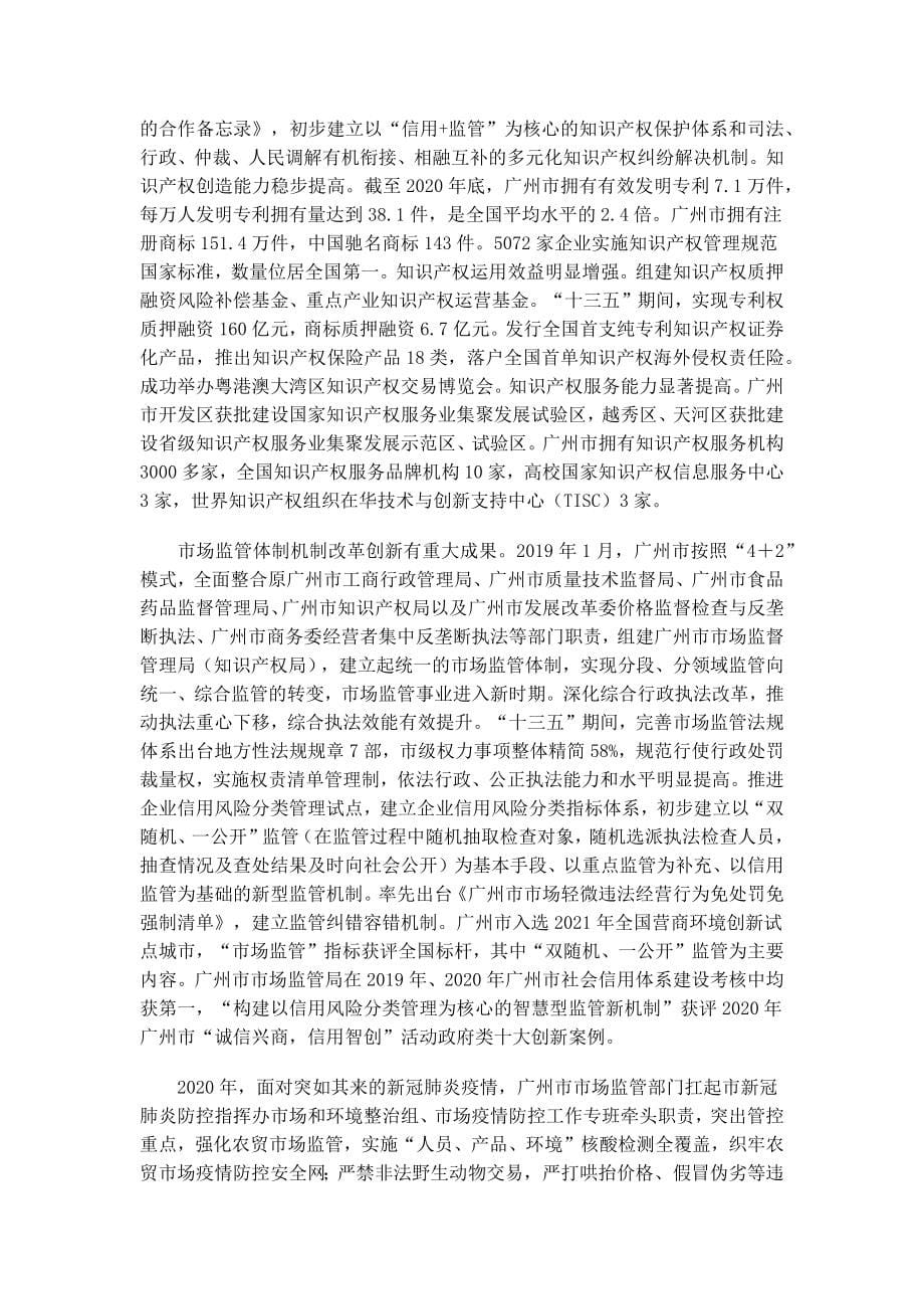 广州市市场监督管理“十四五”规划.docx_第5页