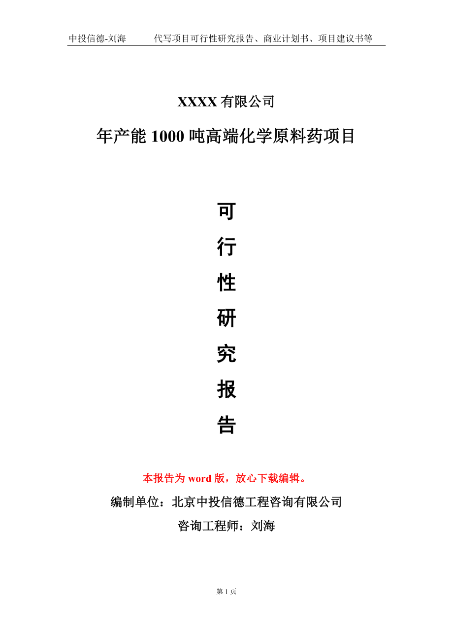 年产能1000吨高端化学原料药项目可行性研究报告-甲乙丙资信_第1页