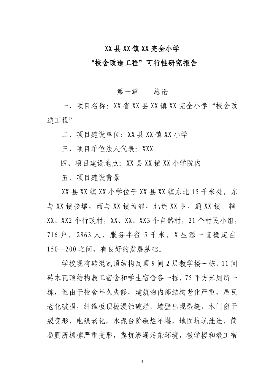 xx镇xx小学校舍改造工程策划建议书.doc_第4页