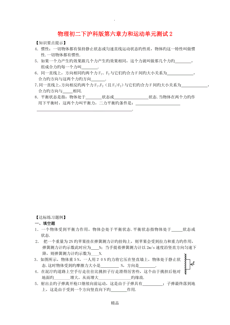 物理初二下沪科版第六章力和运动单元测试2_第1页