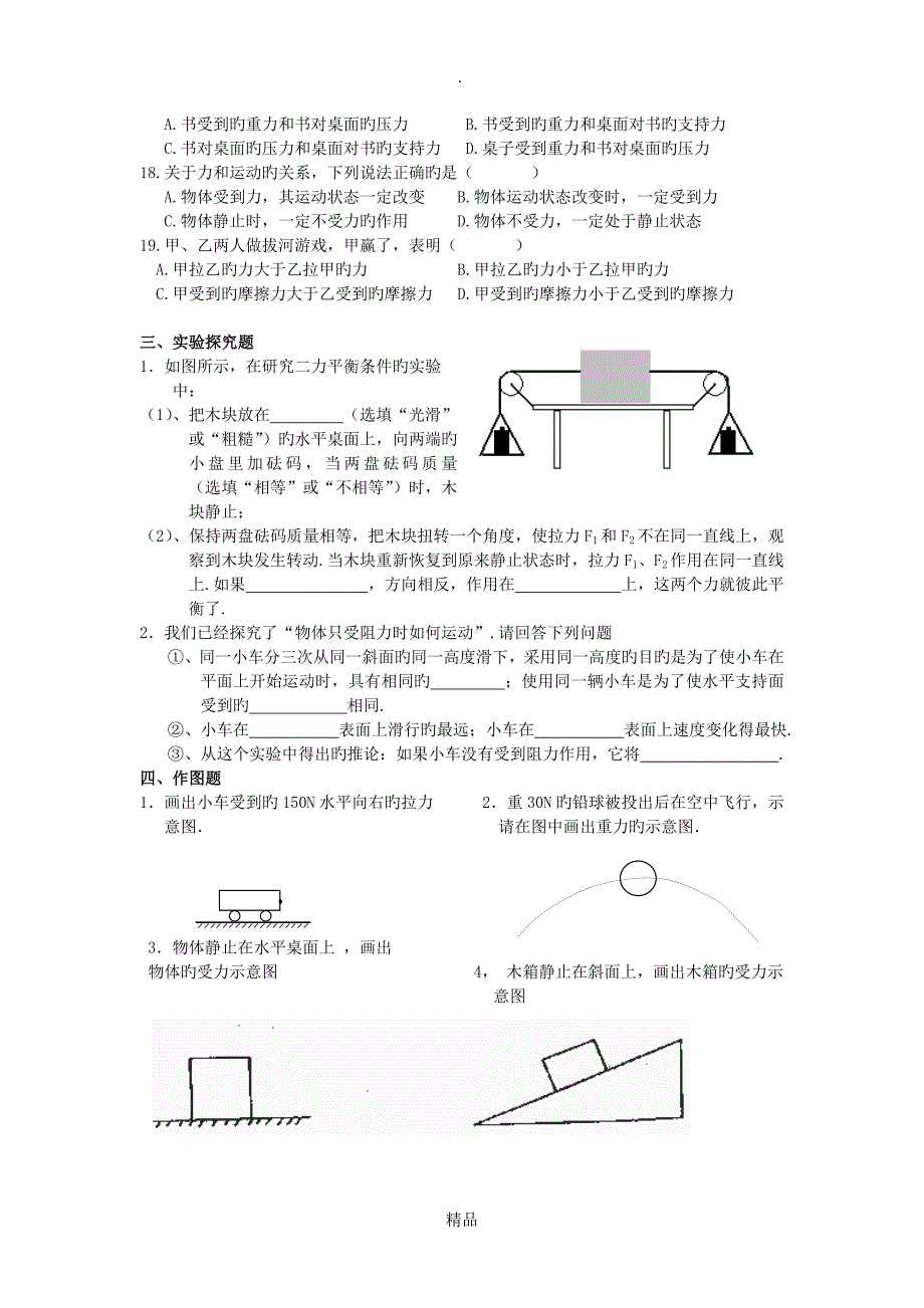 物理初二下沪科版第六章力和运动单元测试2_第4页